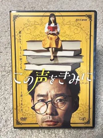 [ 이 목소리를 너에게 ] DVD 미사용 새상품 NHK 드라마