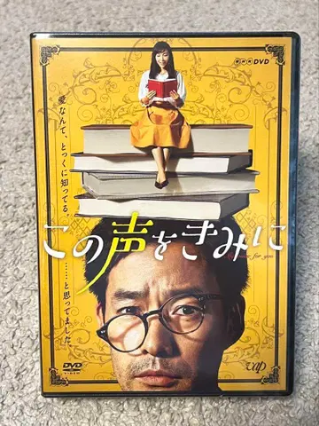 [ 이 목소리를 너에게 ] DVD BOX 미사용 새상품 NHK 드라마