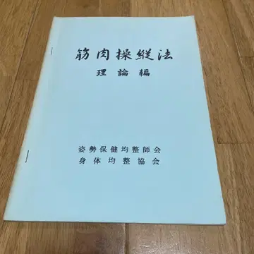 근육 조종법 이론편 자세 보건 균정사회 신체 균정 협회