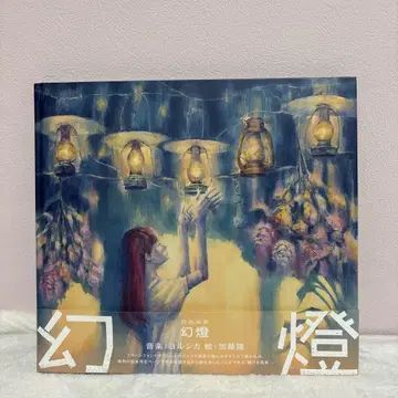 요루시카 환등 음악화집