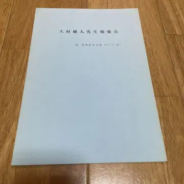 오오무라 케이토 선생님 공부회 자료 헤이세이 2년 1월 20일 개최