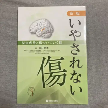치유되지 않는 상처 아동 학대 토모다 아케미