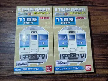 B 트레인 쇼티 115계 신나가노색 2량 세트 2팩