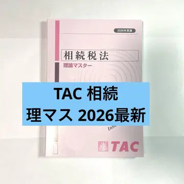TAC 상속세법 이론 마스터 2026년판