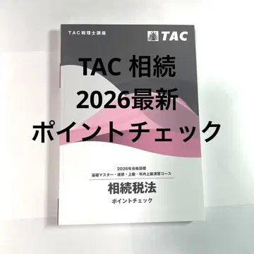 TAC 상속세법 포인트 체크 2026년판