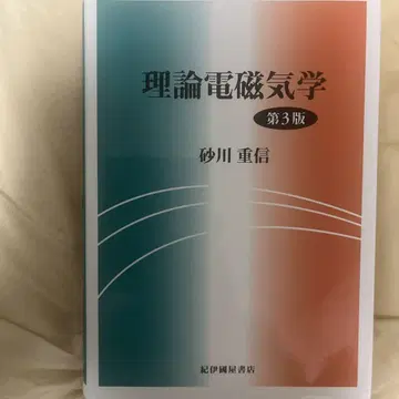 이론 전자기학 스나가와 저 거의 미사용