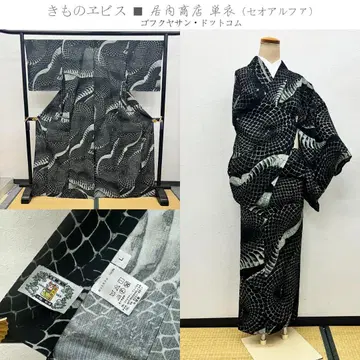기모노 에비스 이나이 쇼텐 고후쿠야산 닷컴 뱀 패턴 코몬 화학 섬유