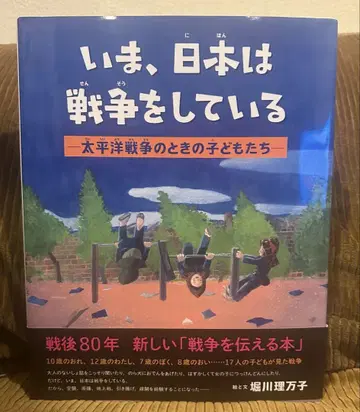 지금, 일본은 전쟁을 하고 있다 태평양 전쟁 시기의 어린이들
