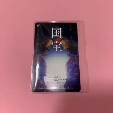 국보 미사용 무비티켓 요시자와 료 요코하마 류세이