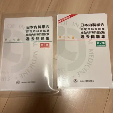 일본내과학회 인증내과시험 종합내과전문의시험 과거문제집 제1집&제2집