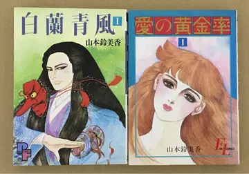 야마모토 스즈미카 절판 코믹 백란청풍 + 사랑의 황금률 2권 세트 소학관