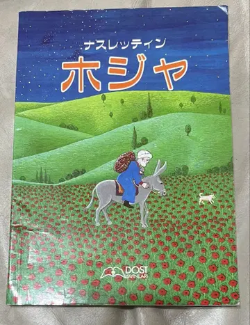 헌책 나스레딘 호자의 옛날 이야기 일본어판