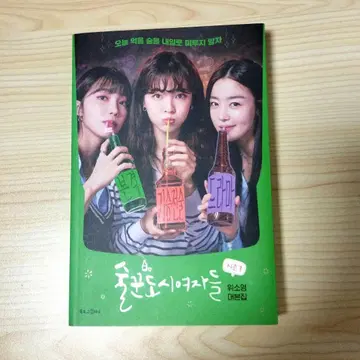 술꾼 도시 여자들 대본집 사인 포함