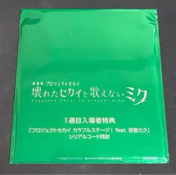 미개봉 프로젝트 세카이 입장자 혜택 CD 하츠네 미쿠