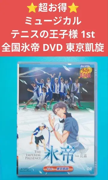 초특가 뮤지컬 테니스의 왕자님 1st 전국 효테이 DVD 도쿄 개선