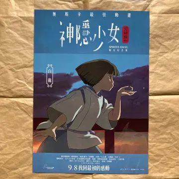 3 대만 센과 치히로의 행방불명 극장 혜택 A3 포스터