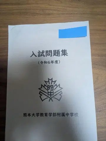 레이와 6년도 입시 문제집 쿠마다이 부속중