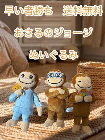 선착순 오자루의 조지 봉제 인형 3개 세트