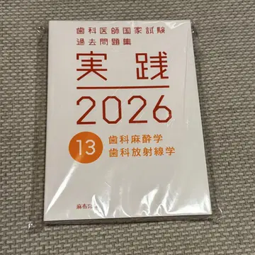 실천 2026 13권 치과 마취학 방사선학 ( 시리얼 코드 없음 )