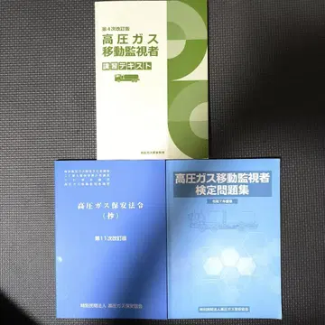 고압가스 이동감시자 텍스트, 문제집 3권