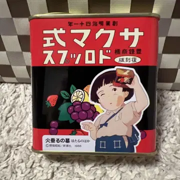 사쿠마식 드롭스 캔 불의 무덤 복각판