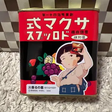 사쿠마식 드롭스 캔 불의 무덤 복각판