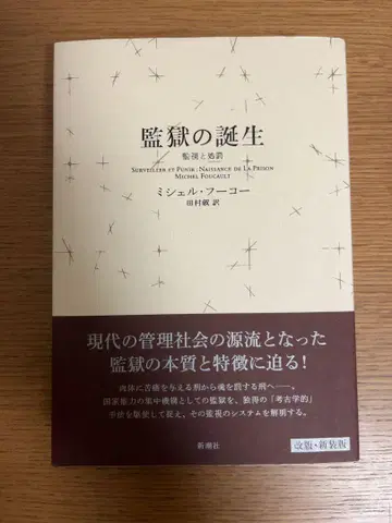 감옥의 탄생 미셸 푸코 신초샤