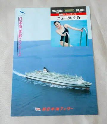 신일본해 페리 1989년 뉴 아카시아 마이즈루-오타루 크루즈 팜플렛