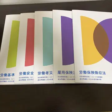 포사이트 2024년도 사회보험노무사 노동 관련 법령 기출문제집 1-5