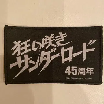 미친 개화 썬더 로드 입장 특전 와펜