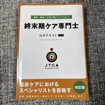 종말기 케어 전문사 공식 텍스트 개정판