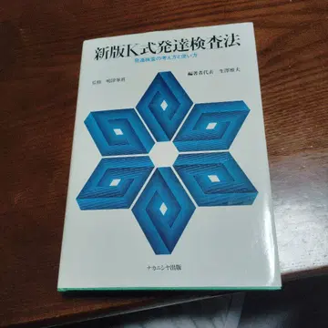 신판 K식 발달 검사법 발달 검사의 사고방식과 사용법