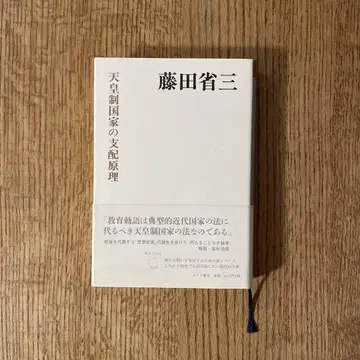 천황제 국가의 지배 원리