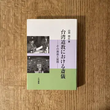 대만 도교의 재의 그 원류와 전개