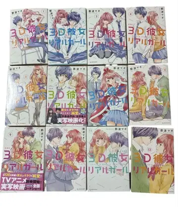 3D 그녀 리얼 걸 전 12권 세트