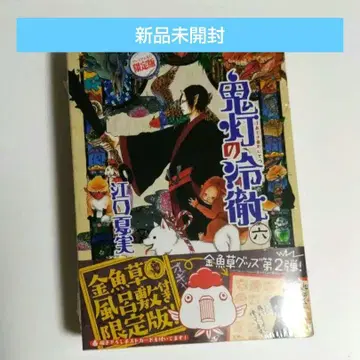 새상품 호오즈키의 냉철 6 한정판 금붕어초 목욕탕 한정판