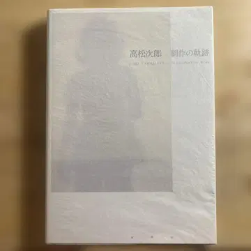 다카마쓰 지로 제작의 궤적