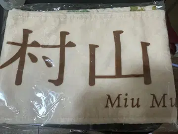 무라야마 미우 머플러 타월
