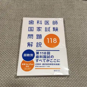 치과 의사 국가 시험 문제 해설 118 시리얼 코드 사용