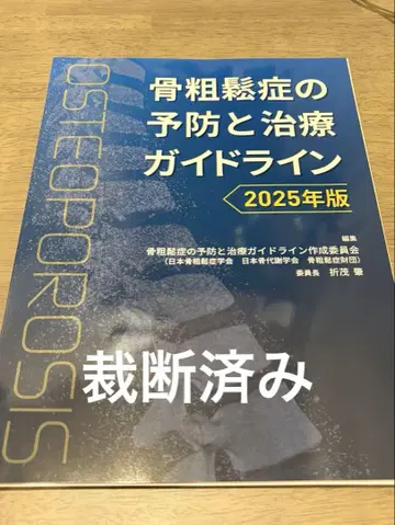 골다공증 예방 및 치료 가이드라인 2025년판