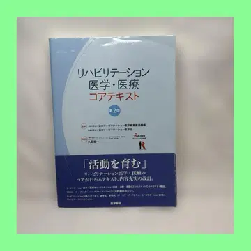 재활 의학 의료 코어 텍스트 제2판