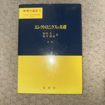 전자공학의 기초 신판