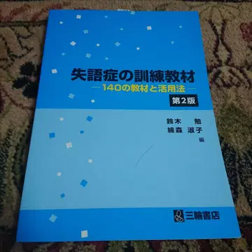 실어증 훈련 교재 140가지 교재와 활용법