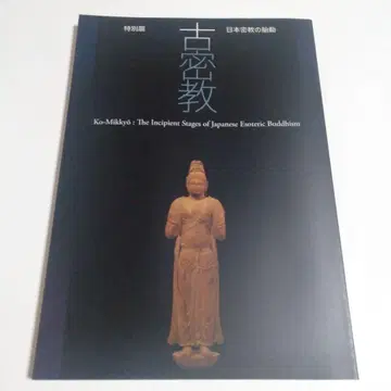 나라 국립박물관 특별전 [ 고밀교 일본밀교의 태동 ] 도록