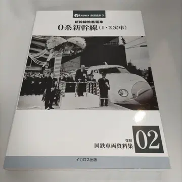 신칸센 여객 열차 0계 신칸센 (1, 2차 차량)