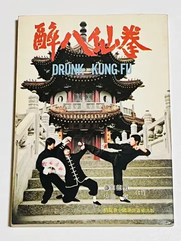 취팔선권 Drunk Kung Fu