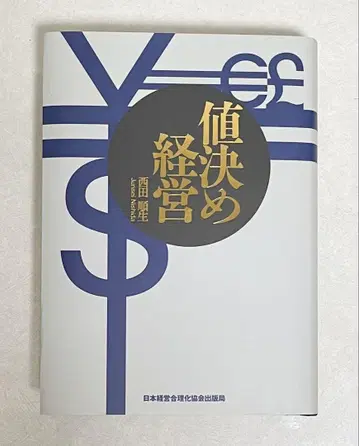 가격 결정 경영 이익의 9할은 가격 결정으로 결정된다