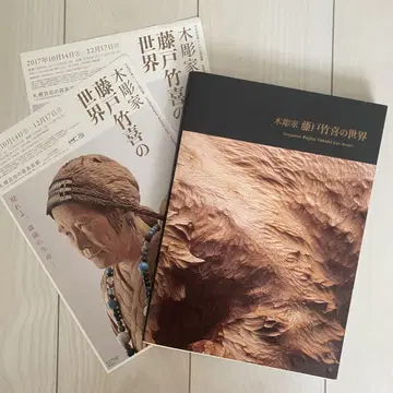 목조각가 후지토 타케키의 세계 도록 팜플렛 리플렛 묶음 판매