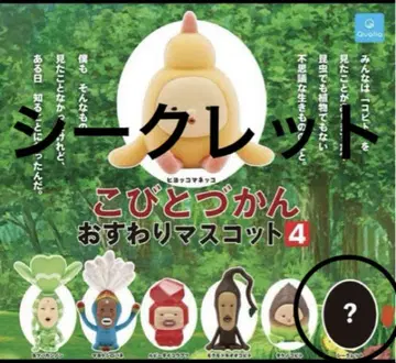 코비토즈칸 앉은 마스코트 4 ( 시크릿 )