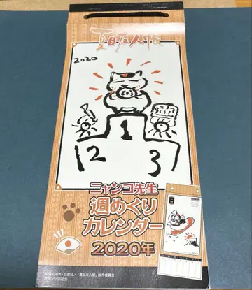 냥코 선생님 주간 달력 2020년